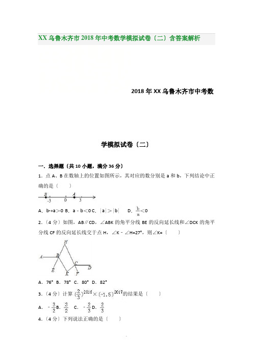 新疆乌鲁木齐市2018年中考数学模拟试卷(二)含答案解析