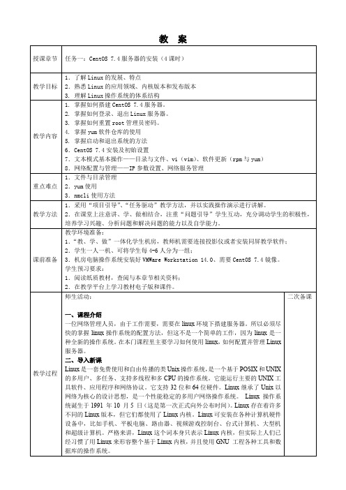 《linux服务器配置与管理》教案01-任务一  CentOS 7.4 服务器的安装