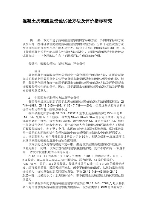 混凝土抗硫酸盐侵蚀试验方法及评价指标研究