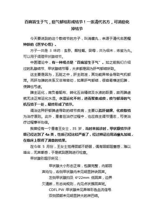 百病皆生于气，痰气郁结形成结节！一张清代名方，可消痰化掉结节