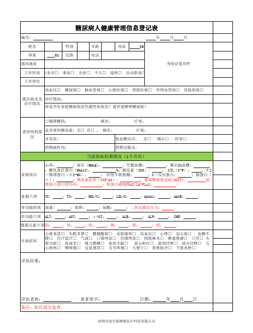 糖尿病人健康管理信息登记表