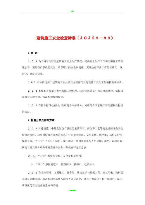 建筑施工安全检查标准检查表