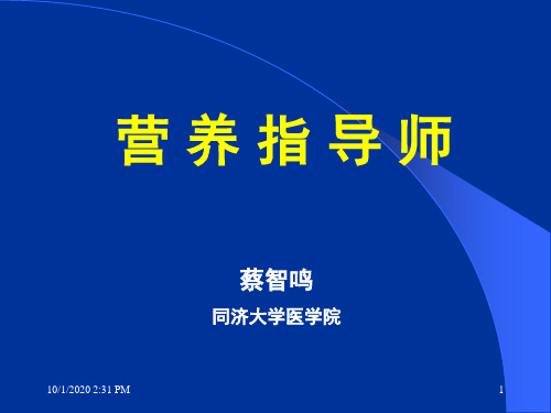 营养指导师课件-矿物质A(常量元素)1006【精美生物医学课件】