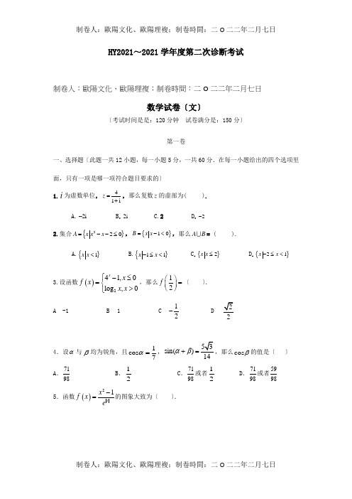 高三数学下学期第二次诊断考试试题 文 试题