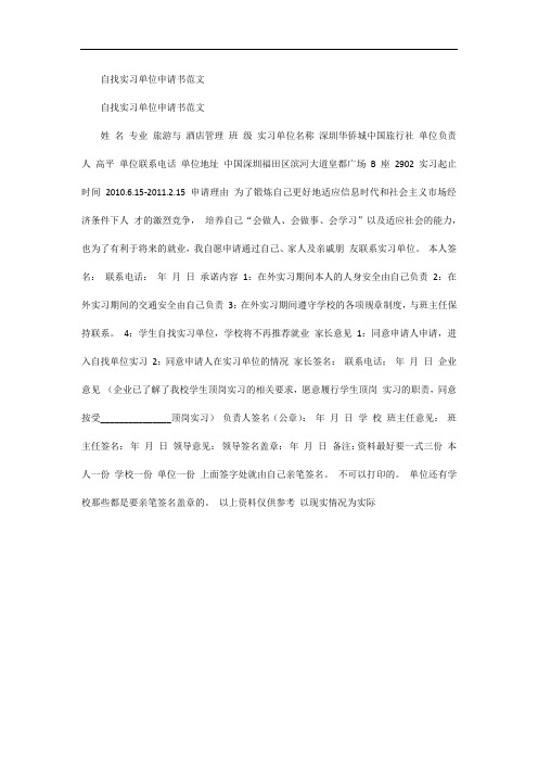 自找实习单位申请书范文