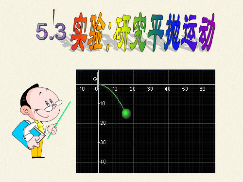 高中物理必修二课件-5.3实验：研究平抛运动1-人教版