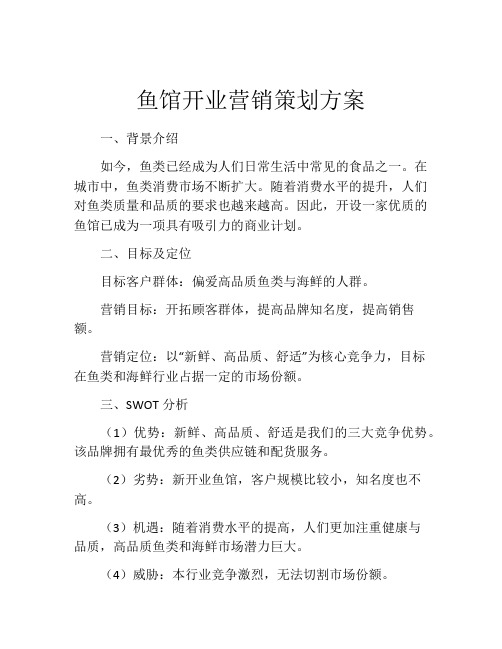 鱼馆开业营销策划方案