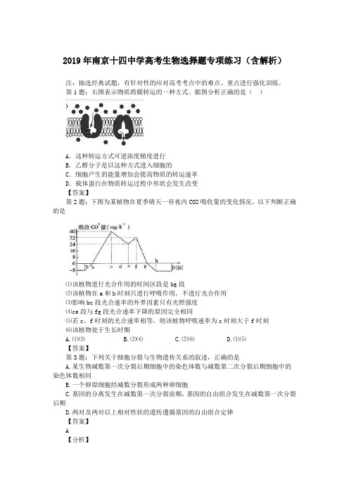 2019年南京十四中学高考生物选择题专项练习(含解析)