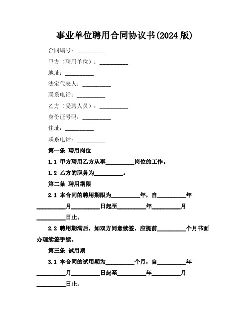 事业单位聘用合同协议书(2024版)