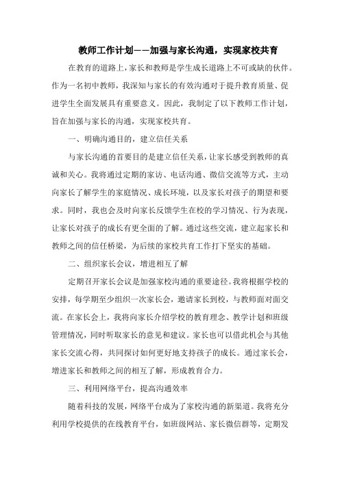 教师工作计划——加强与家长沟通,实现家校共育