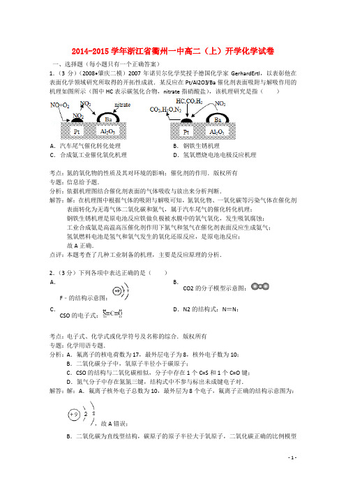 浙江省衢州市衢州一中高二化学上学期开学试题(含解析)