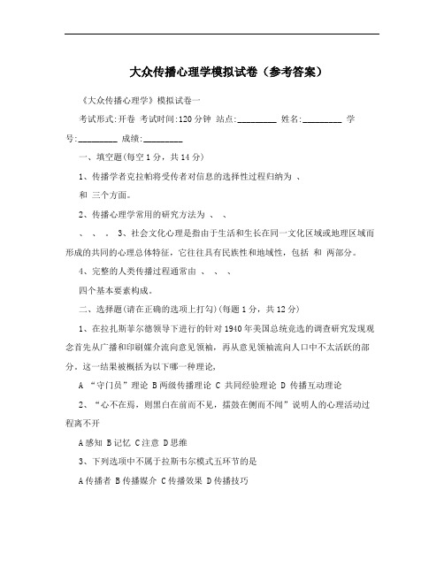 大众传播心理学模拟试卷(参考答案)