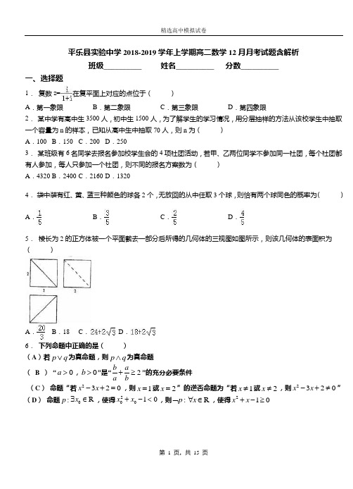 平乐县实验中学2018-2019学年上学期高二数学12月月考试题含解析