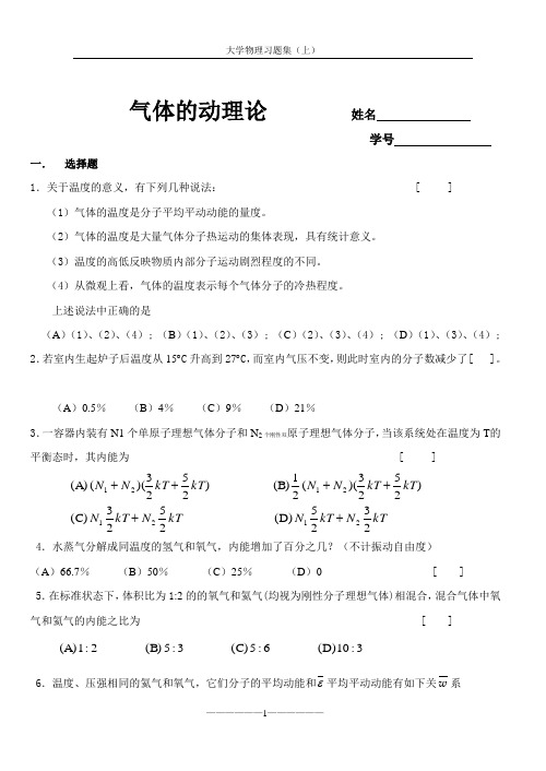 大学物理习题集(气体动力论热力学基础)