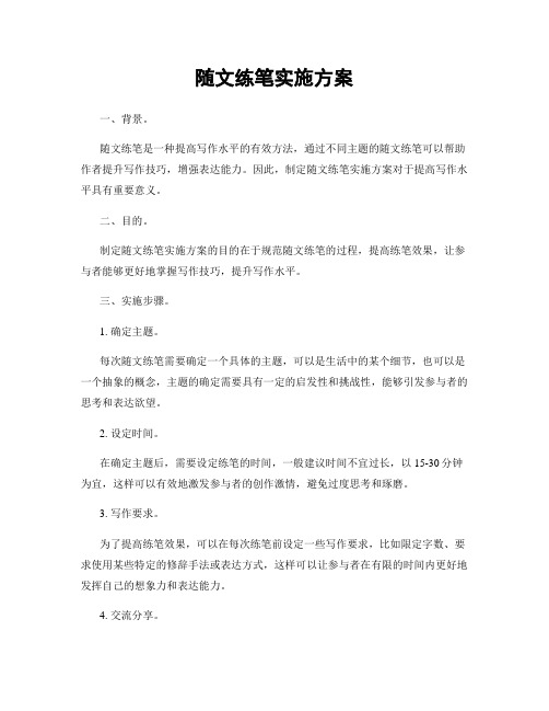 随文练笔实施方案