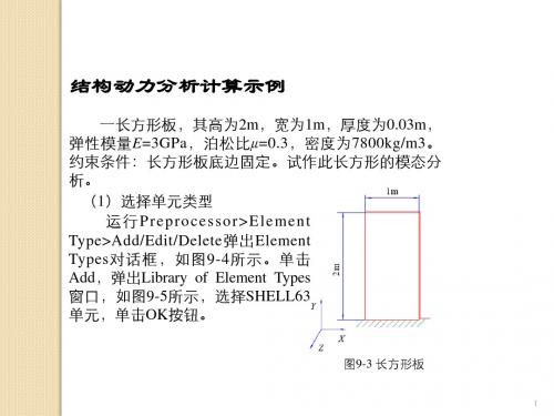 结构动力分析计算示例