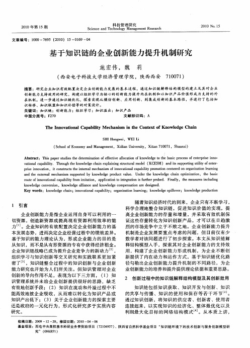 基于知识链的企业创新能力提升机制研究