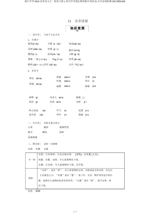 浙江学考2018高考语文大一轮复习第1部分学考规定教材篇目巩固21长亭送别检测20170331220