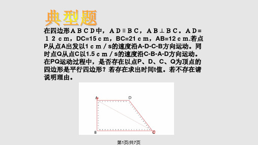 平行四边形应用之动点问题典型题PPT课件