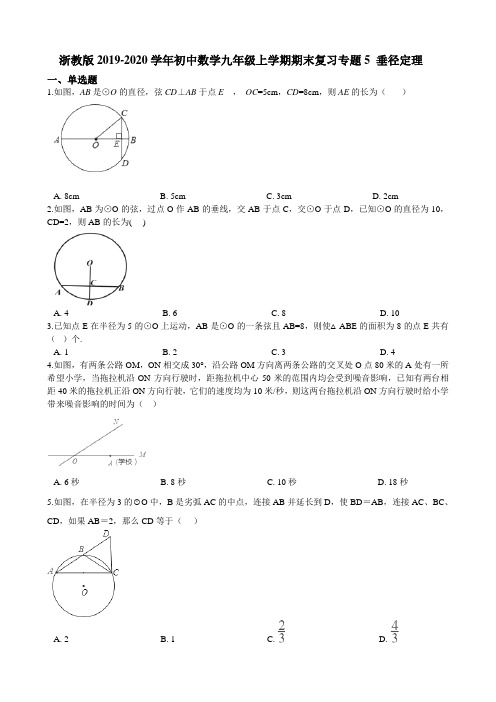 浙教版-学年初中数学九年级上学期期末复习专题5 垂径定理 解析版