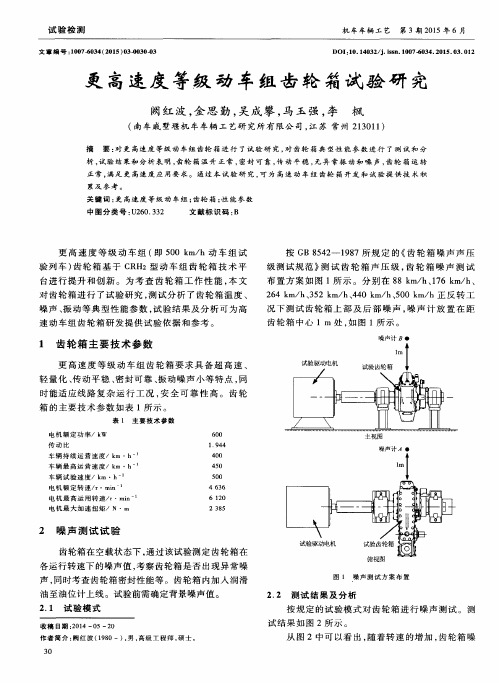 更高速度等级动车组齿轮箱试验研究