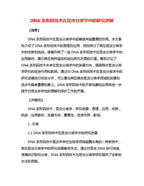 DNA条形码技术在昆虫分类学中的研究进展