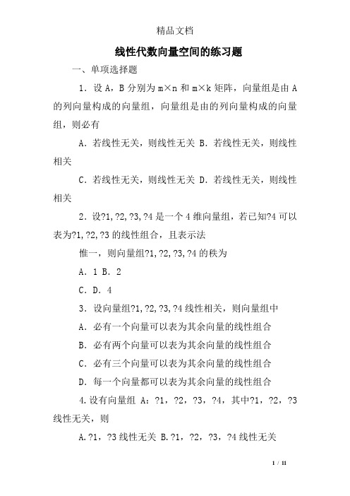 线性代数向量空间的练习题