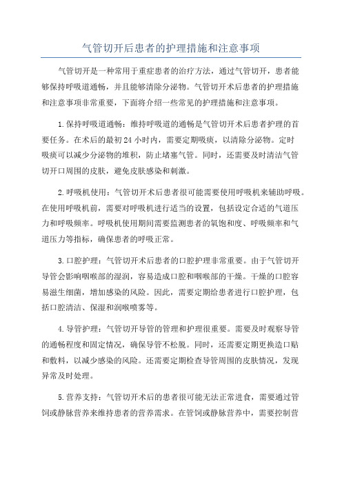 气管切开后患者的护理措施和注意事项