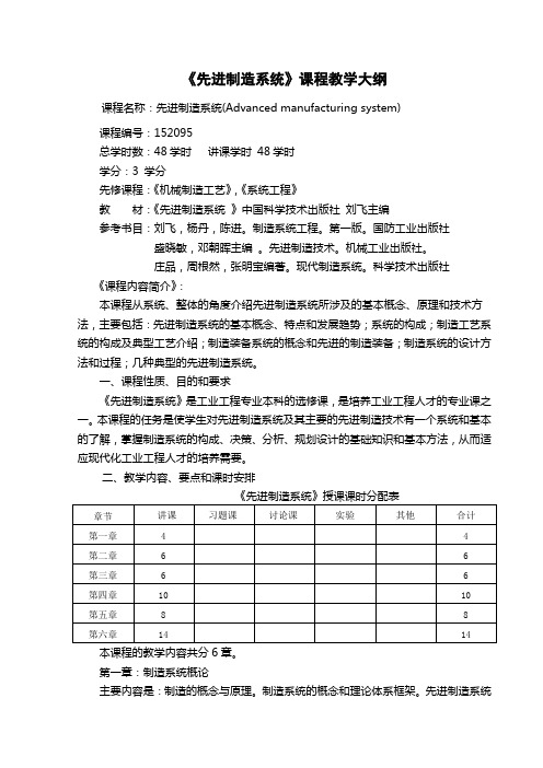 《先进制造系统》教学大纲