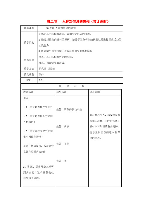 八年级生物上册 6.16.2《人体对信息的感知》第2课时教案 (新版)苏科版