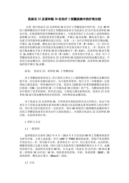 优泌乐25及诺和锐30在治疗2型糖尿病中的疗效比较