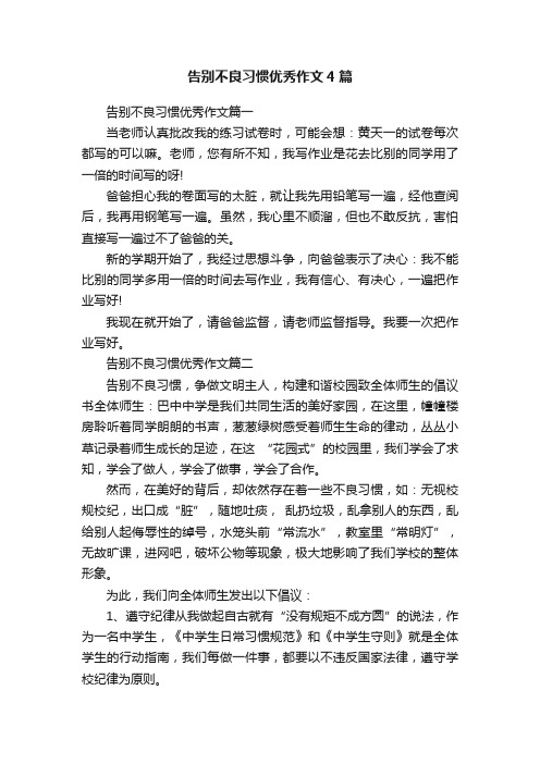 告别不良习惯优秀作文4篇