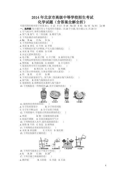 2014北京中考化学试卷(试卷+答案)