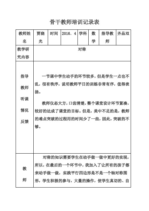 2016骨干教师培训活动记录表