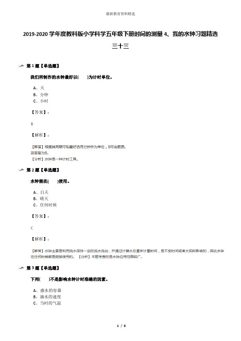 2019-2020学年度教科版小学科学五年级下册时间的测量4、我的水钟习题精选三十三