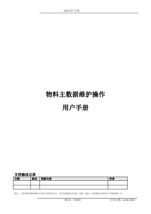 SAP物料主数据维护用户手册