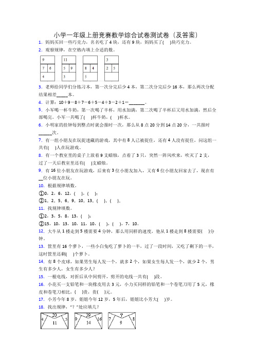 小学一年级上册竞赛数学综合试卷测试卷(及答案)