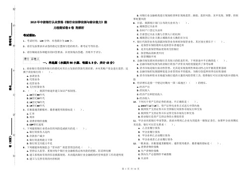 2019年中级银行从业资格《银行业法律法规与综合能力》能力检测试卷D卷 附解析