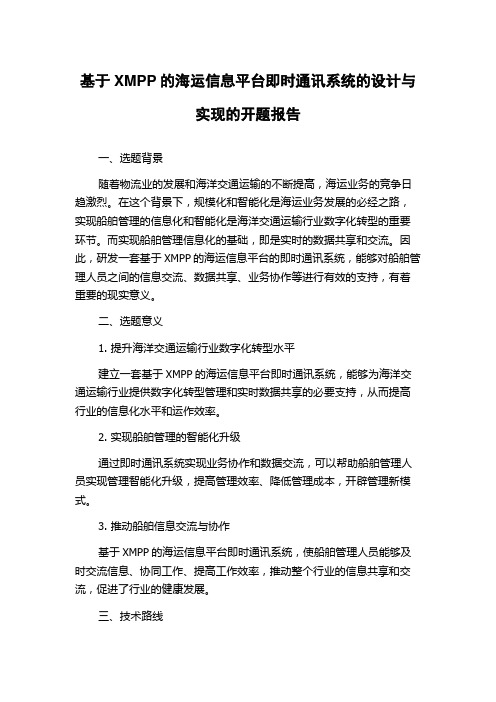 基于XMPP的海运信息平台即时通讯系统的设计与实现的开题报告