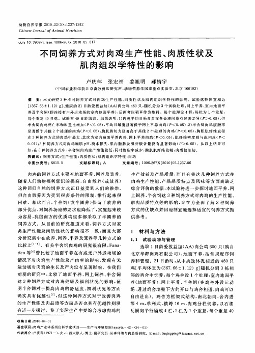 不同饲养方式对肉鸡生产性能、肉质性状及肌肉组织学特性的影响