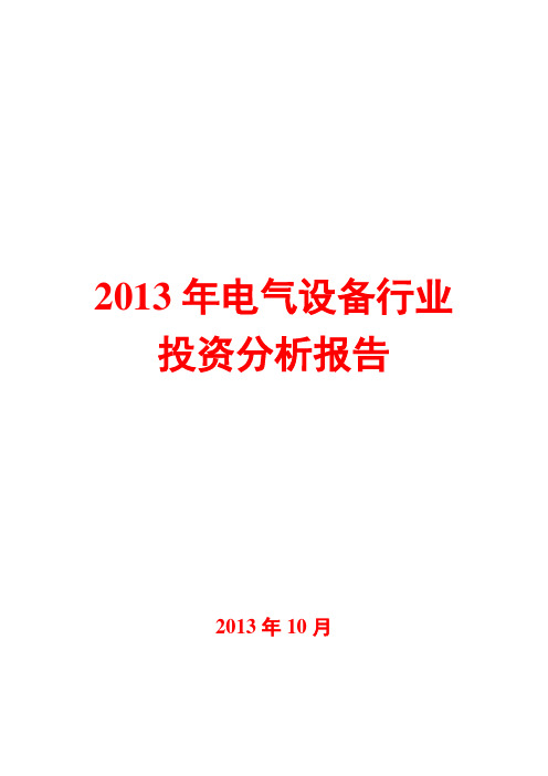 2013年电气设备行业投资分析报告