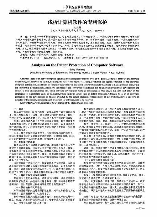 浅析计算机软件的专利保护