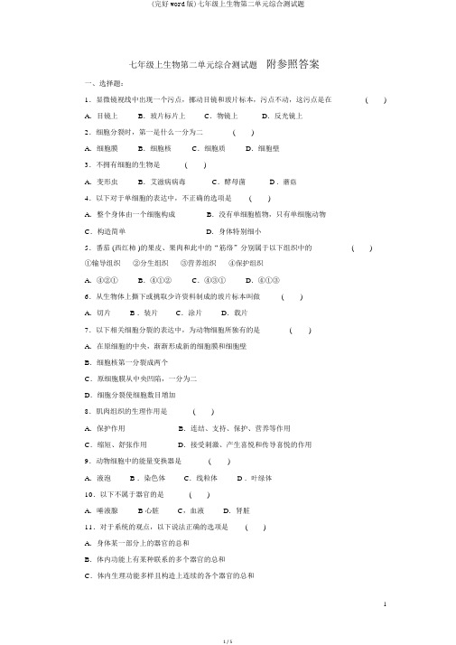 (完整word版)七年级上生物第二单元综合测试题