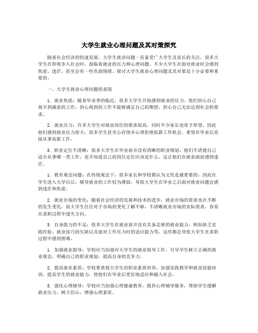 大学生就业心理问题及其对策探究