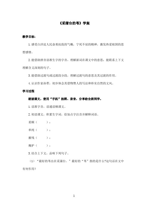 最新沪教版小学语文五年级上册《采蒲台的苇》优秀学案(精品)