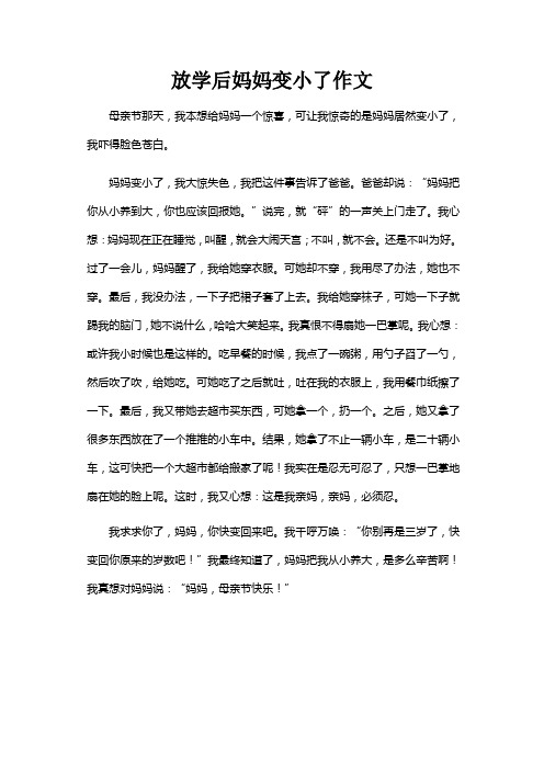 放学后妈妈变小了作文