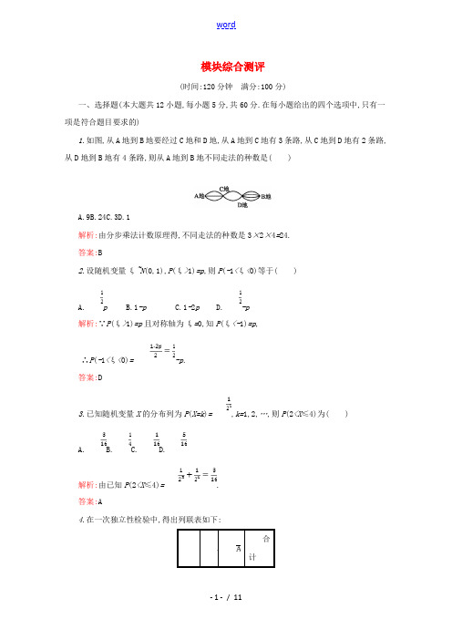 高中数学 模块综合测评(含解析)新人教A版高二选修2-3数学试题