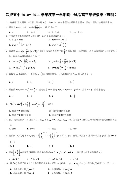 武威五中2010~2011学年度第一学期期中试卷