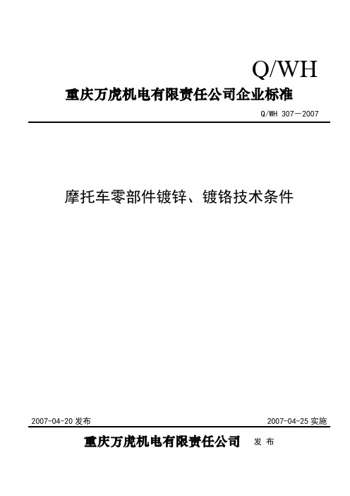 (307)摩托车零部件镀锌镀铬技术条件