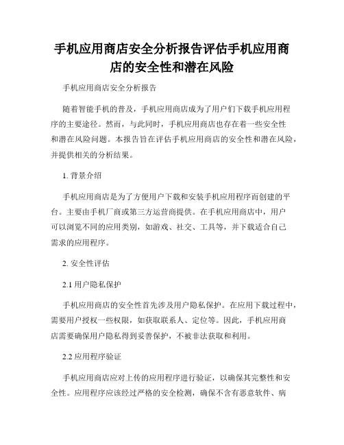 手机应用商店安全分析报告评估手机应用商店的安全性和潜在风险